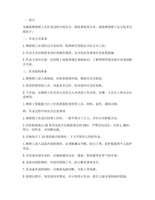 维修钳工的安全技术交底模板