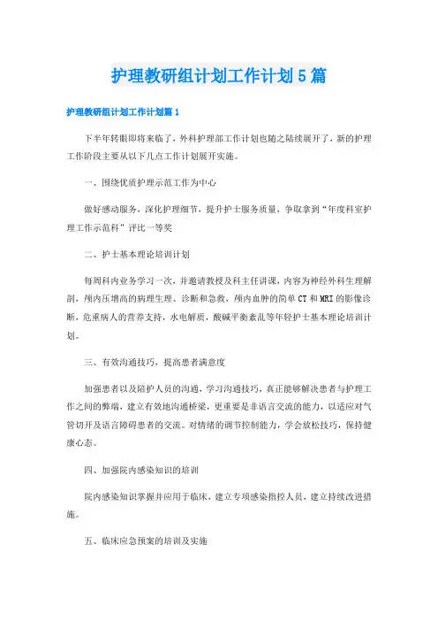护理教研组计划工作计划5篇