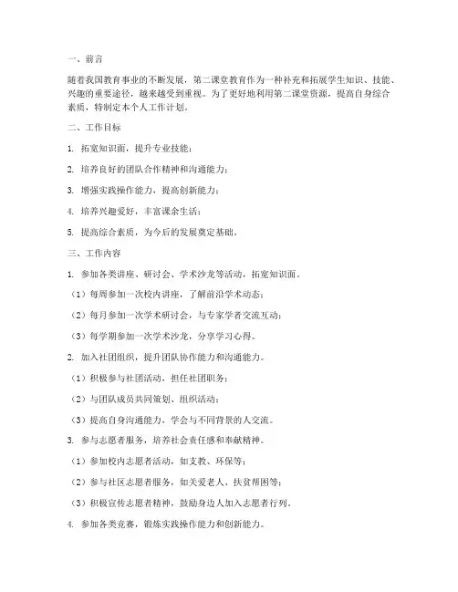 第二课堂个人工作计划
