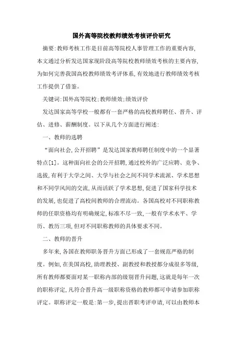 国外高等院校教师绩效考核评价研究