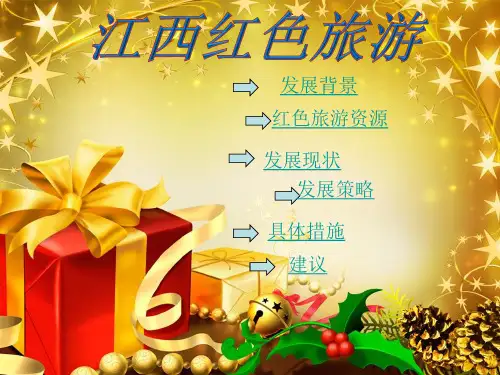 江西红色旅游