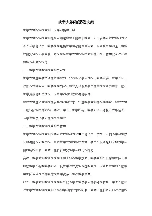 教学大纲和课程大纲