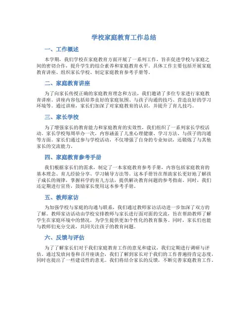 学校家庭教育工作总结