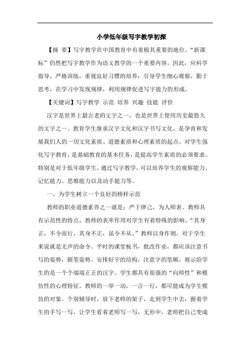 小学低年级写字教学初探论文