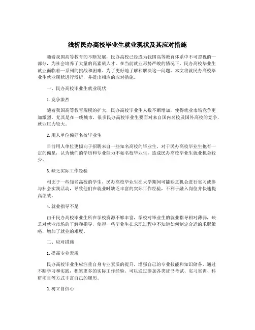 浅析民办高校毕业生就业现状及其应对措施