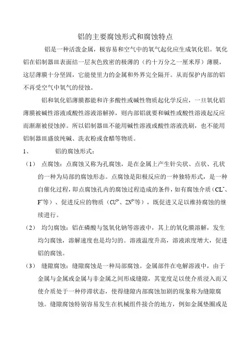 铝的主要腐蚀形式和腐蚀特点