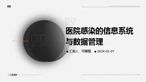医院感染的信息系统与数据管理