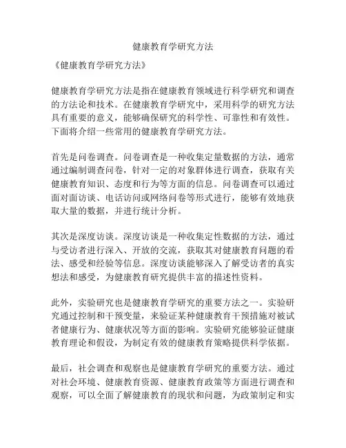 健康教育学研究方法