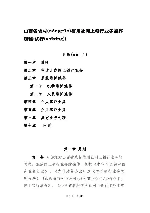山西省农村信用社网上银行业务操作规程2(共28页)