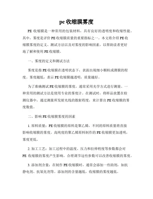 pe收缩膜雾度