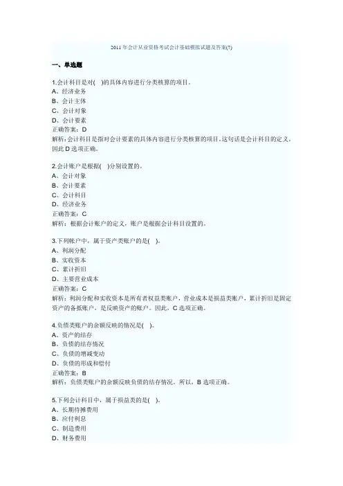 2011年会计从业资格考试会计基础模拟试题及答7
