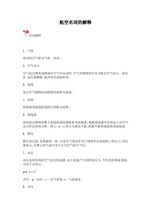 航空名词解释