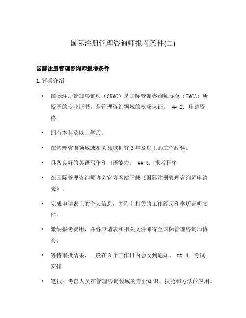 国际注册管理咨询师报考条件(二)