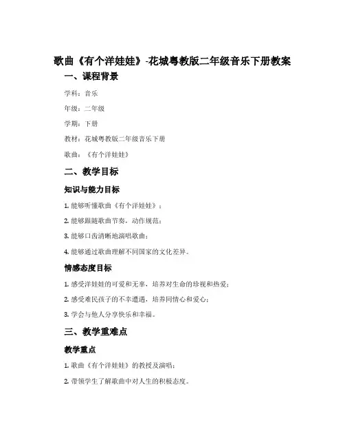 歌曲《有个洋娃娃》-花城粤教版二年级音乐下册教案