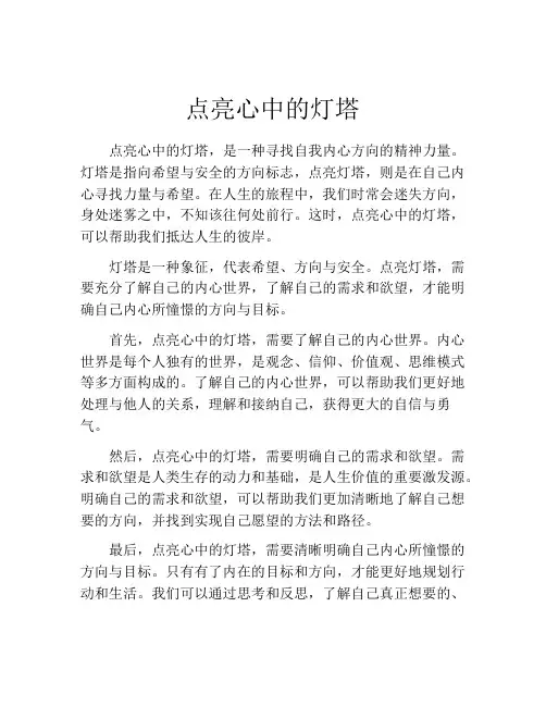 点亮心中的灯塔