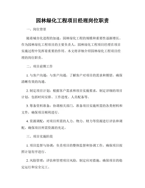园林绿化工程项目经理岗位职责