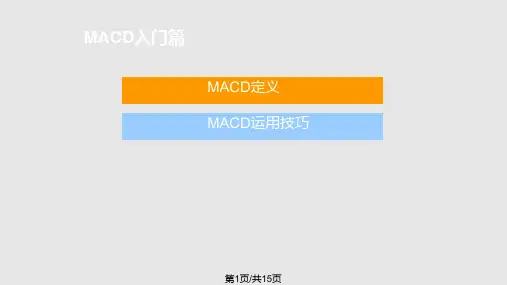 MACD入门PPT课件