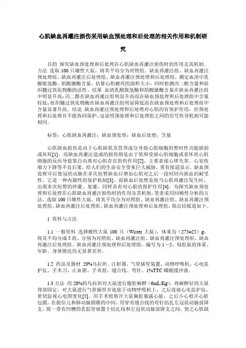 心肌缺血再灌注损伤采用缺血预处理和后处理的相关作用和机制研究