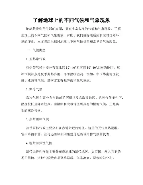 了解地球上的不同气候和气象现象