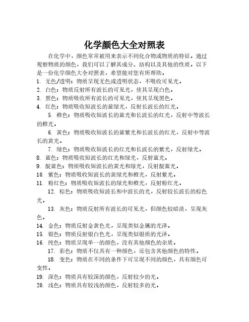 化学颜色大全对照表