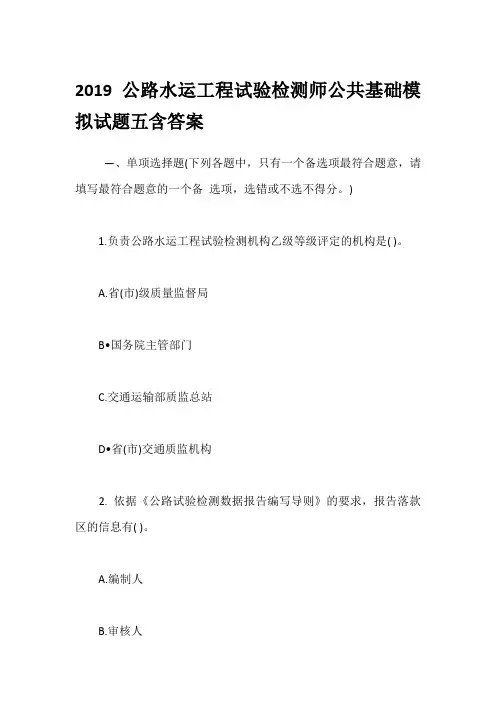 2019公路水运工程试验检测师公共基础模拟试题五含答案