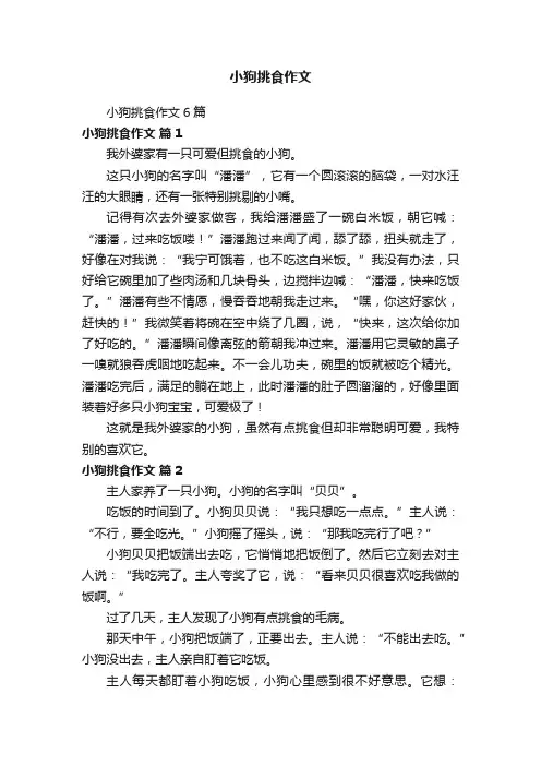小狗挑食作文6篇