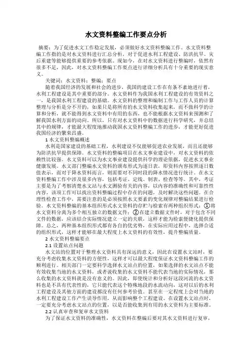 水文资料整编工作要点分析