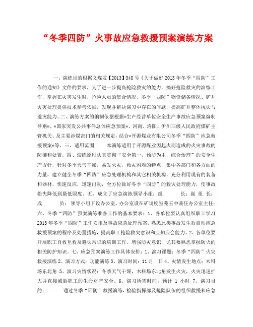 《安全管理应急预案》之“冬季四防”火事故应急救援预案演练方案