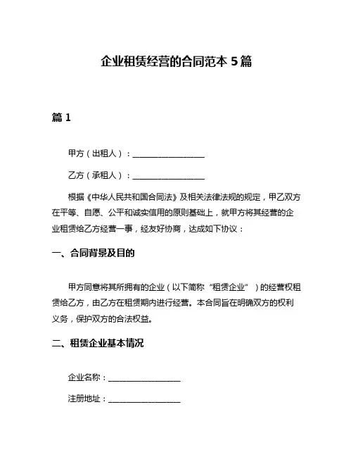 企业租赁经营的合同范本5篇