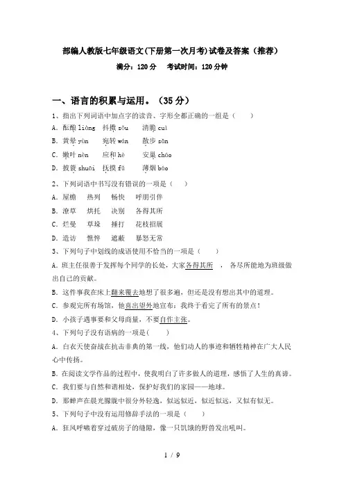 部编人教版七年级语文(下册第一次月考)试卷及答案(推荐)
