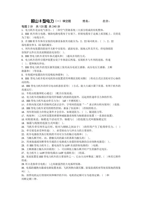 SS8型电力机车乘务员资格考试复习题及答案