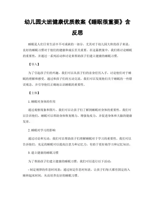 幼儿园大班健康优质教案《睡眠很重要》含反思