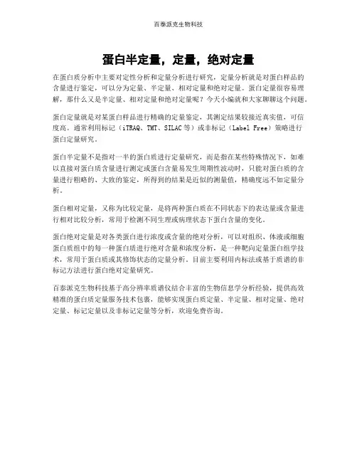 蛋白半定量,定量,绝对定量