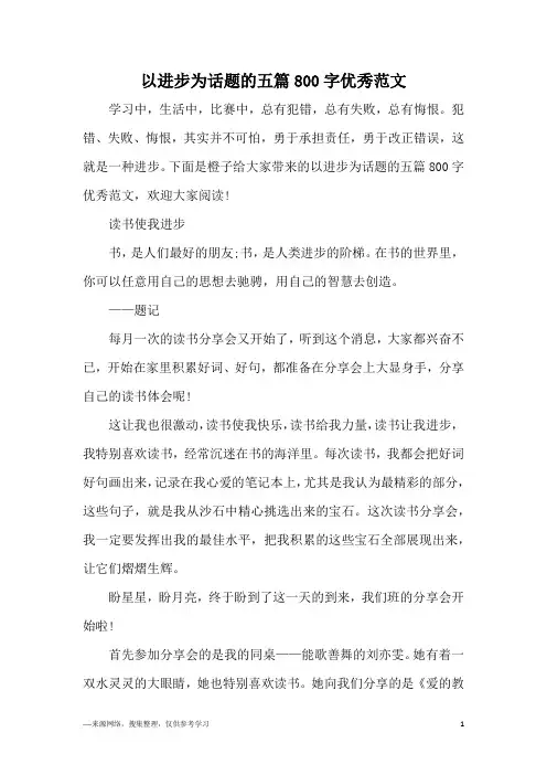 以进步为话题的五篇800字优秀范文