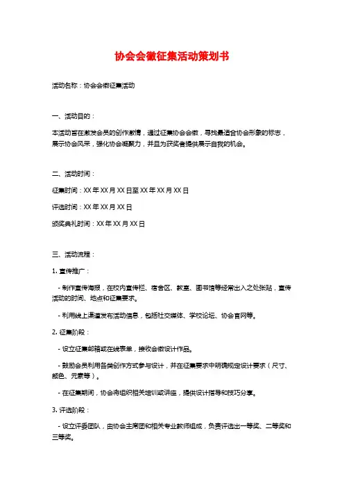 协会会徽征集活动策划书