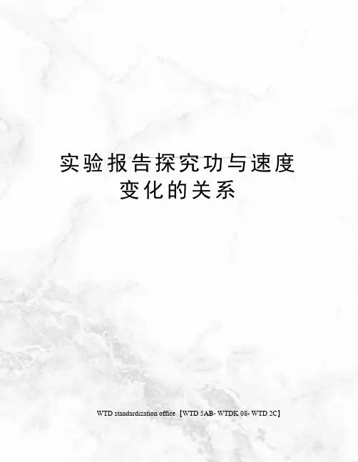实验报告探究功与速度变化的关系