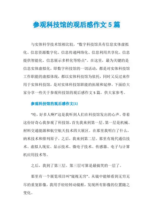 参观科技馆的观后感作文5篇