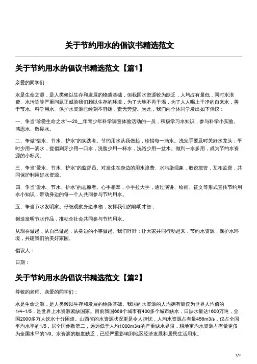 关于节约用水的倡议书精选范文