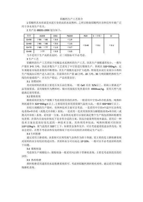 铝酸钙生产工艺简介