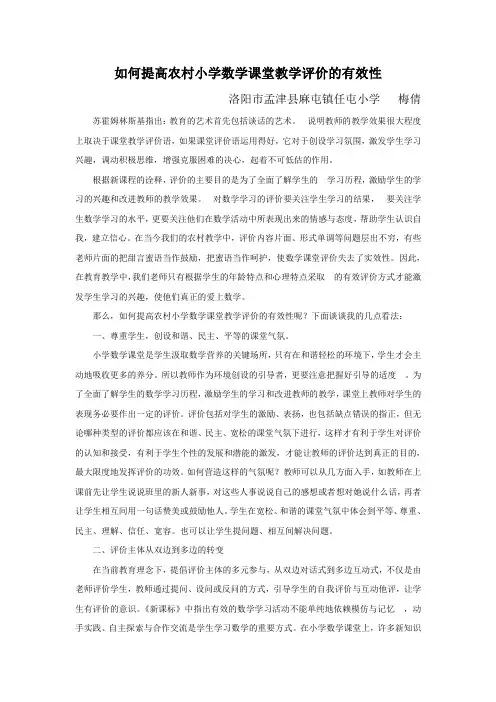 如何提高农村小学数学课堂教学评价的有效性
