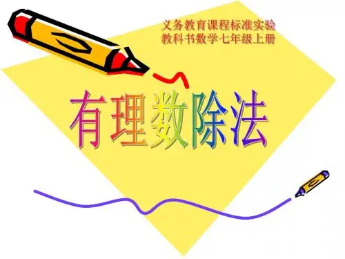 《有理数除法》有理数PPT课件 (共10张PPT)