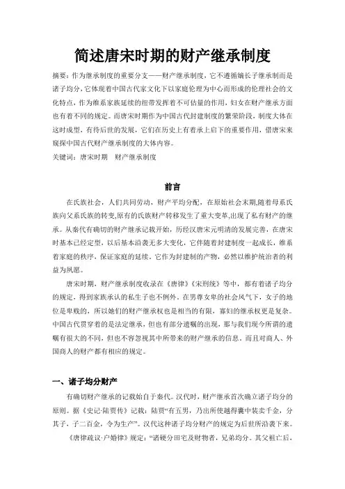 简论唐宋时期的财产继承制度