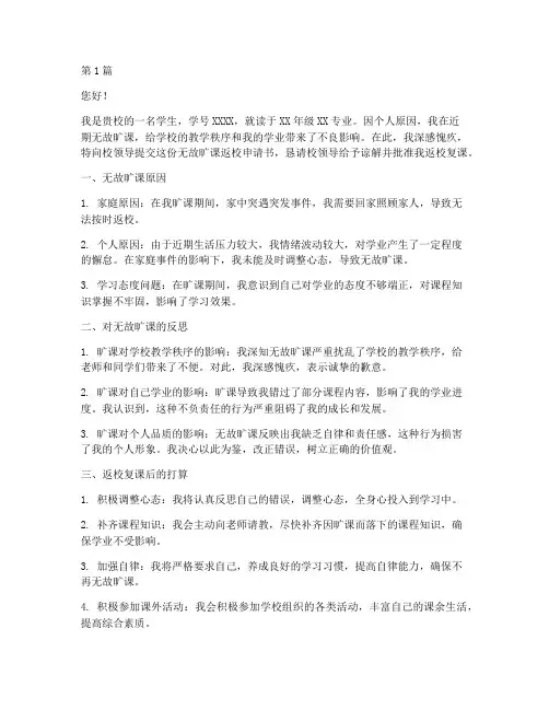 无故旷课返校申请书模板(3篇)