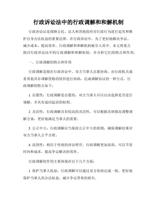 行政诉讼法中的行政调解和和解机制