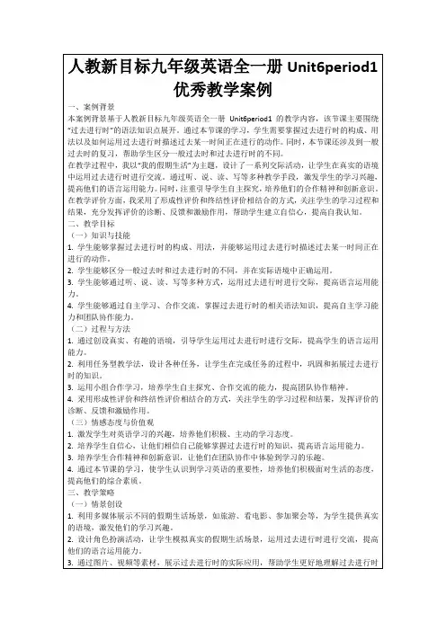 人教新目标九年级英语全一册Unit6period1优秀教学案例