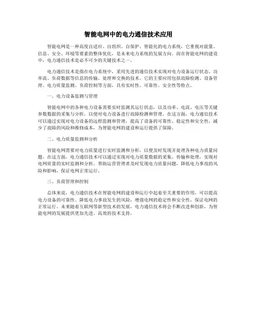 智能电网中的电力通信技术应用