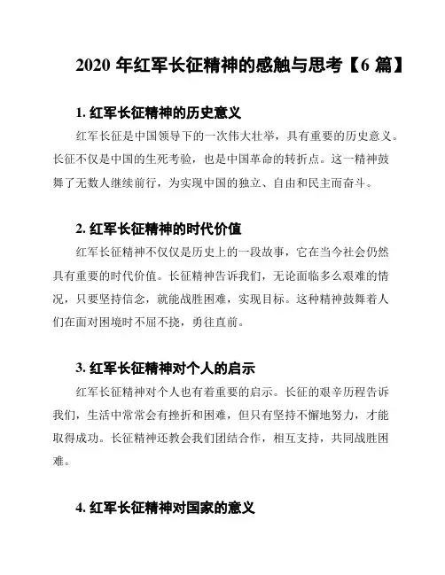 2020年红军长征精神的感触与思考【6篇】