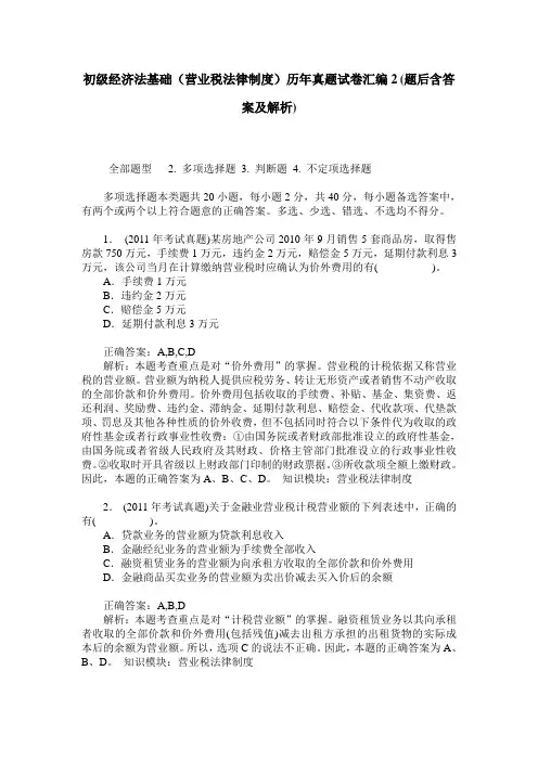 初级经济法基础(营业税法律制度)历年真题试卷汇编2(题后含答案及解析)