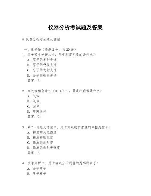 仪器分析考试题及答案