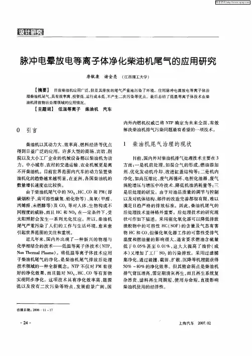 脉冲电晕放电等离子体净化柴油机尾气的应用研究